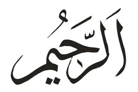 Allahova uzvišena imena Er-Rahman i Er-Rahim — 2